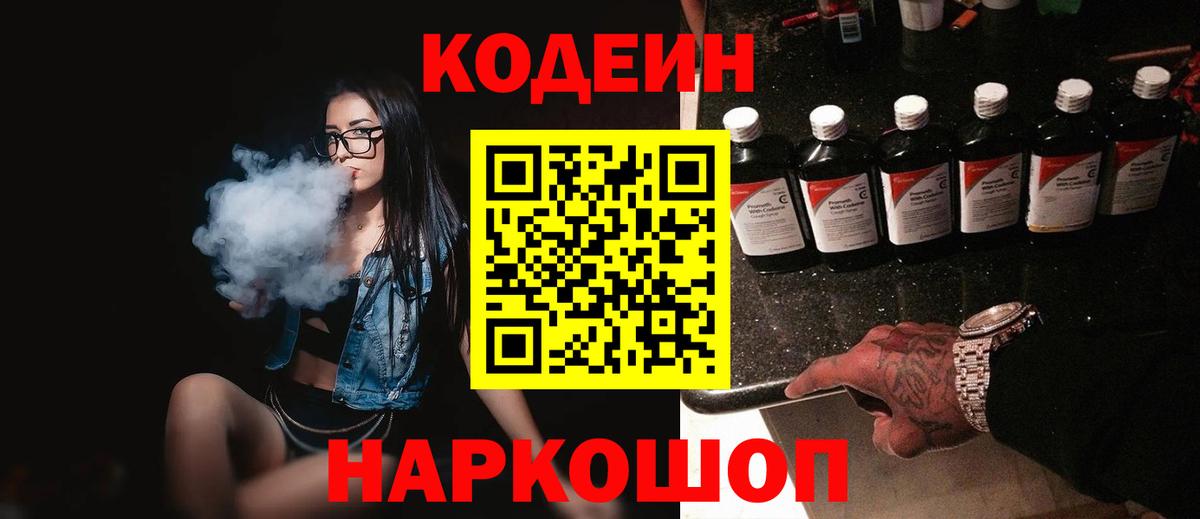 Кодеин Purple Drank  Вход с VPN  Codein напиток Lean (лин)  Павловский Посад 